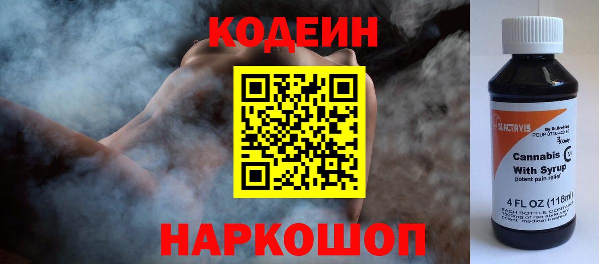 Кодеиновый сироп Lean напиток Lean (лин)  Codein Purple Drank  Куйбышев  Вход с VPN 